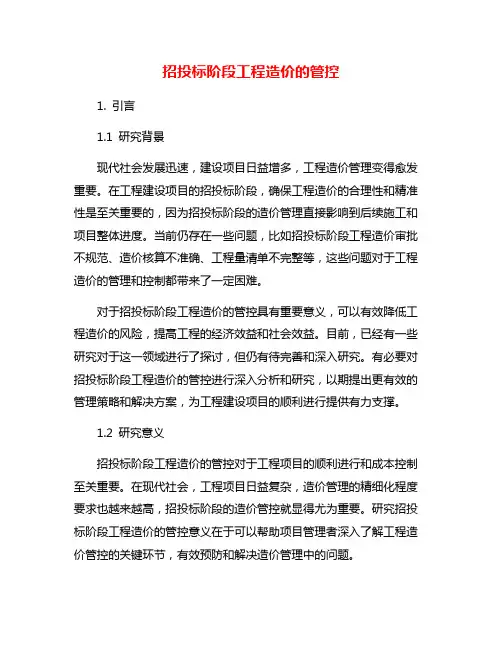 招投标阶段工程造价的管控
