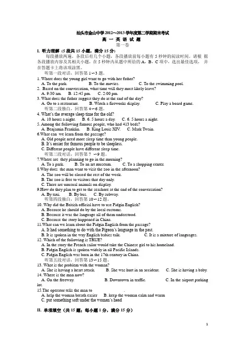 广东省汕头市金山中学2012-2013学年高一英语下学期期末试题新人教版