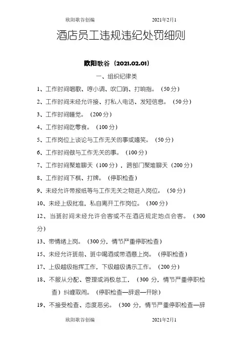 酒店员工违规违纪处罚细则之欧阳歌谷创作