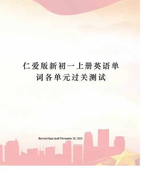 仁爱版新初一上册英语单词各单元过关测试