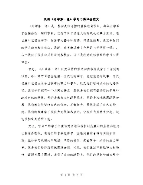 央视《开学第一课》学习心得体会范文（2篇）