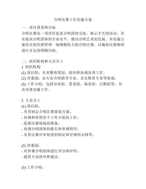 合唱比赛工作实施方案