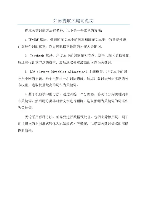 如何提取关键词范文