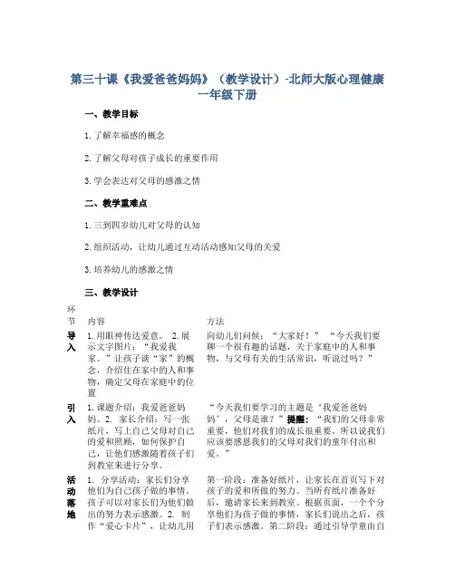 第三十课《我爱爸爸妈妈》(教学设计)-北师大版心理健康一年级下册