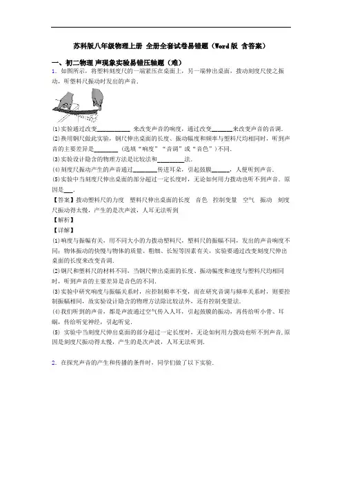 苏科版八年级物理上册 全册全套试卷易错题(Word版 含答案)