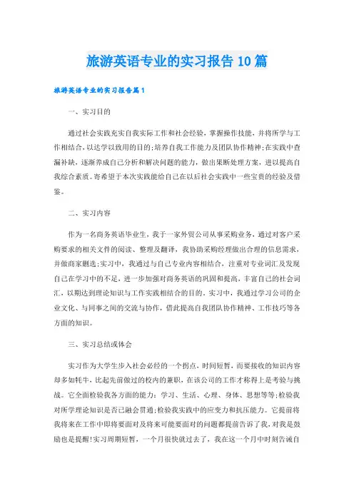 旅游英语专业的实习报告10篇