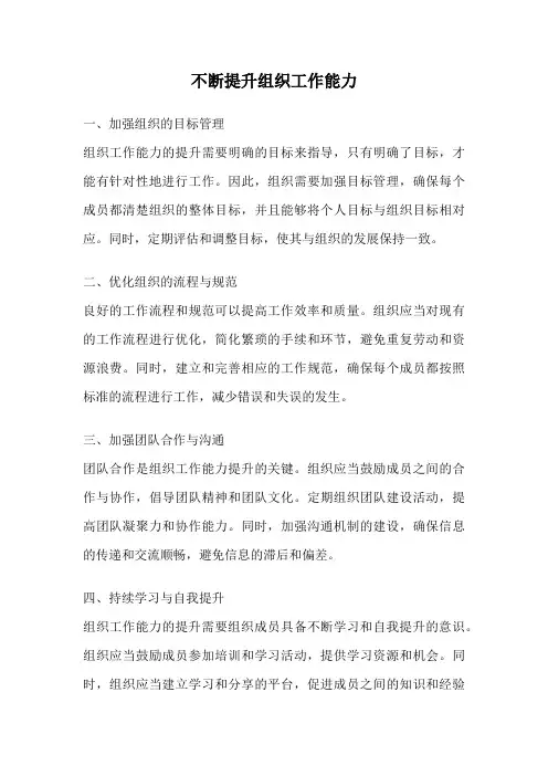 不断提升组织工作能力