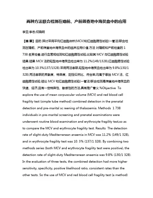 两种方法联合检测在婚前、产前筛查地中海贫血中的应用
