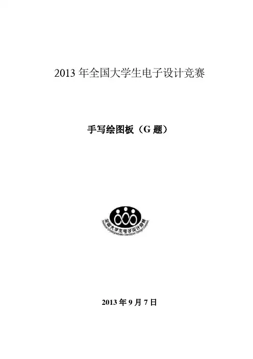 2013年全国大学生电子竞赛G题—手写绘图板