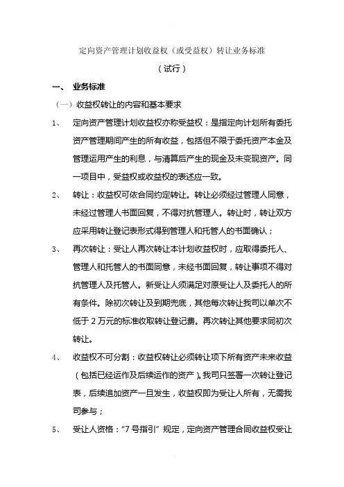 定向资产管理计划收益权(或受益权)转让业务标准(试行)