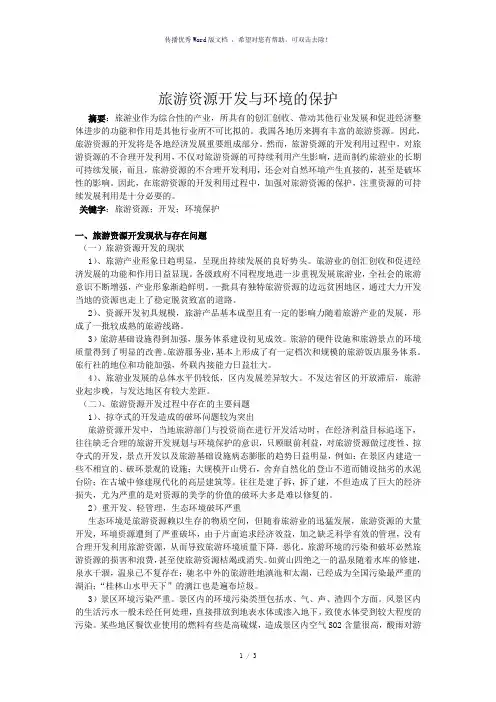 旅游资源开发与保护