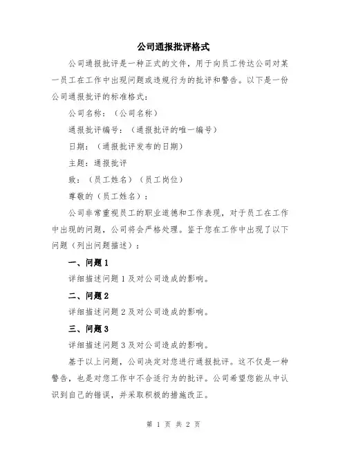 公司通报批评格式