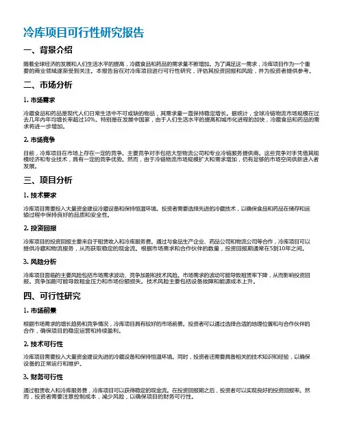 冷库项目可行性研究报告