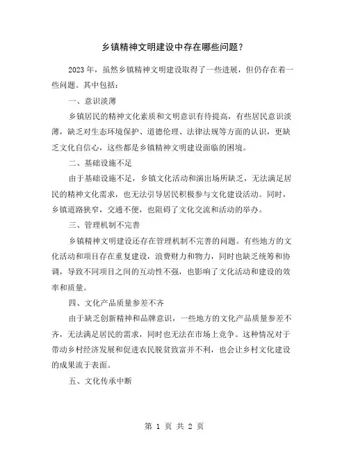 乡镇精神文明建设中存在哪些问题？