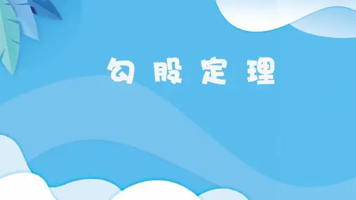 勾股定理课件(共19张PPT)人教版初中数学八年级下册