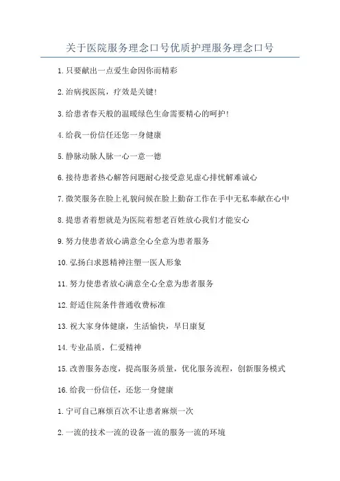 关于医院服务理念口号优质护理服务理念口号