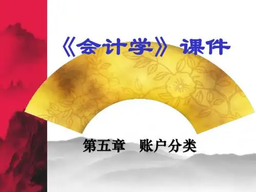初会课件_05_账户分类
