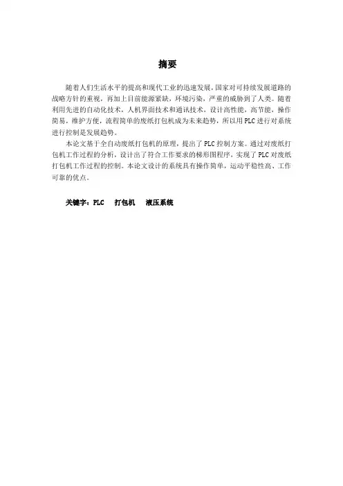 基于PLC废纸打包机控制系统本科生毕业设计
