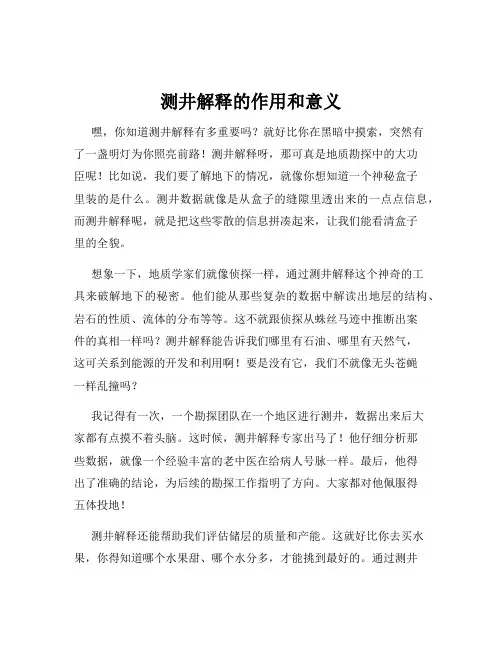 测井解释的作用和意义