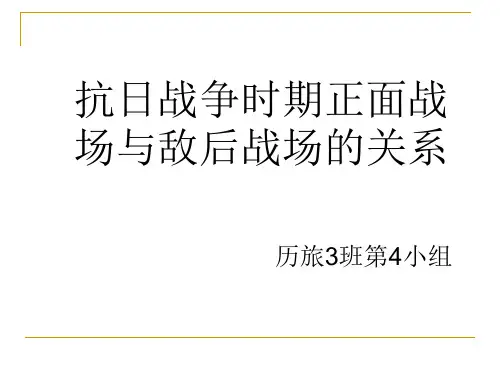 敌后战场和正面战场