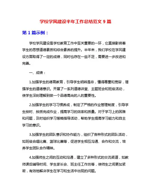 学校学风建设半年工作总结范文9篇