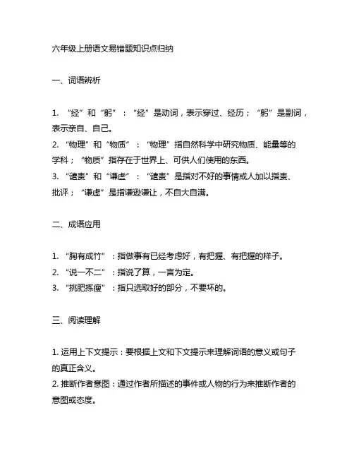 六年级上册语文易错题知识点归纳