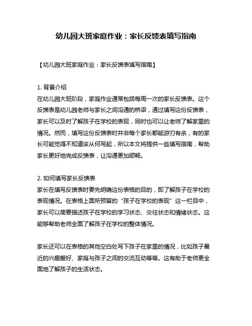 幼儿园大班家庭作业：家长反馈表填写指南