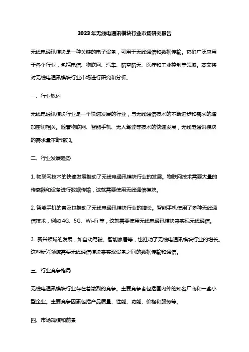 2023年无线电通讯模块行业市场研究报告
