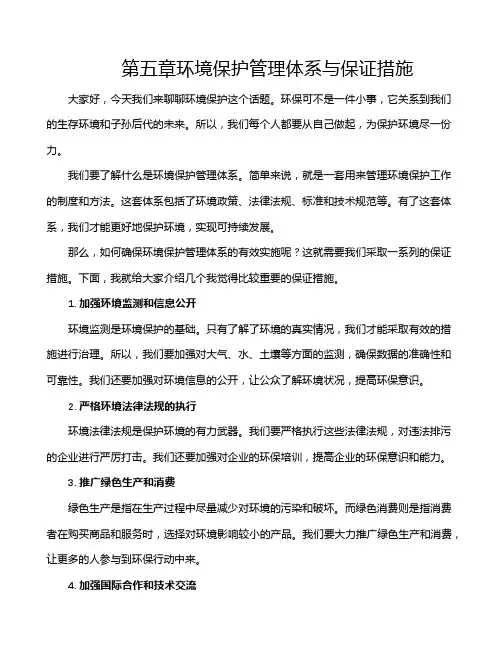 第五章环境保护管理体系与保证措施