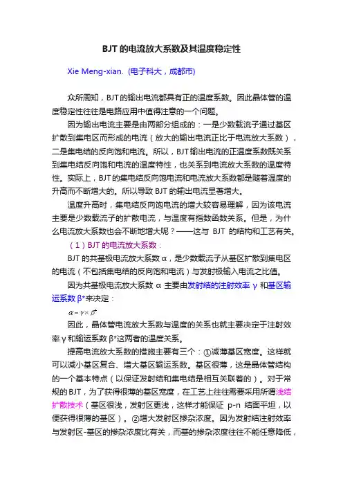 BJT的电流放大系数及其温度稳定性