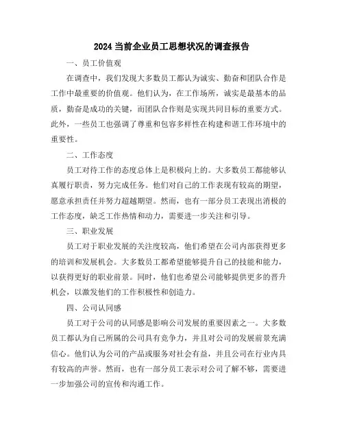 2024当前企业员工思想状况的调查报告