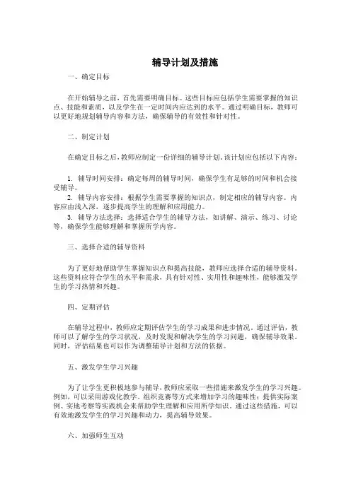 辅导计划及措施