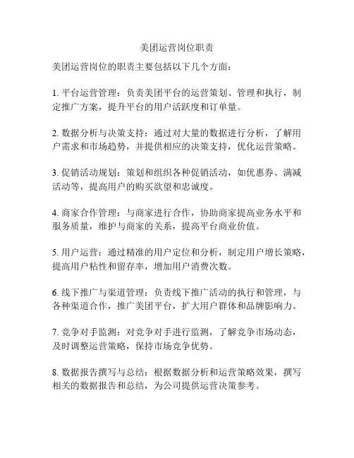 美团运营岗位职责