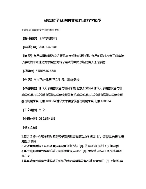 碰摩转子系统的非线性动力学模型