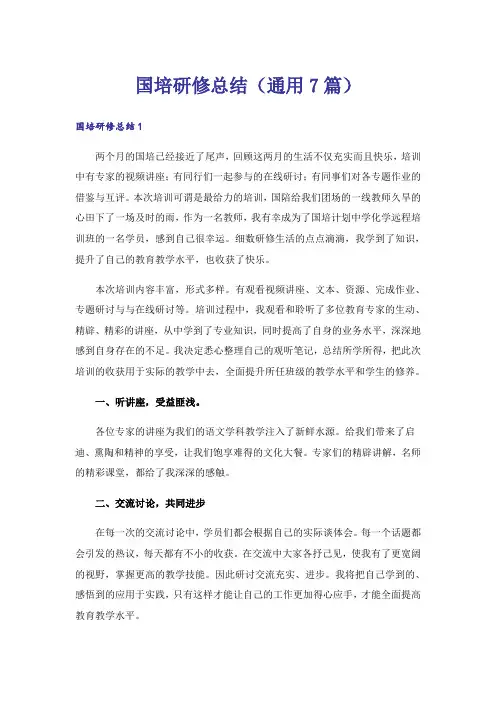 国培研修总结(通用7篇)
