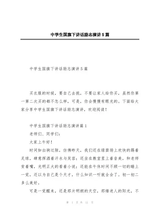 中学生国旗下讲话励志演讲5篇