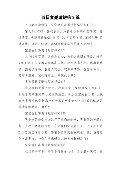 百日宴邀请短信3篇