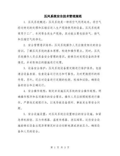 压风系统安全技术管理规范