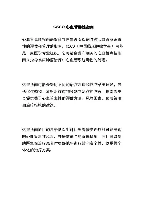 CSCO心血管毒性指南 (2)