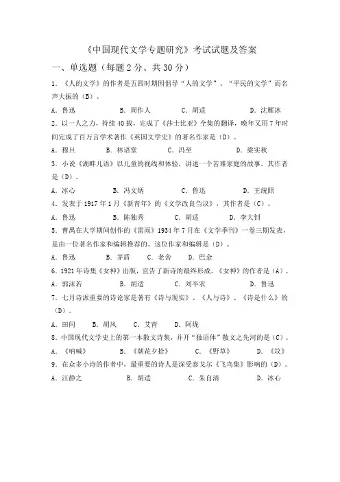 精选-《中国现代文学专题研究》考试试题及答案
