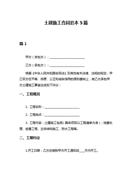 土建施工合同范本5篇