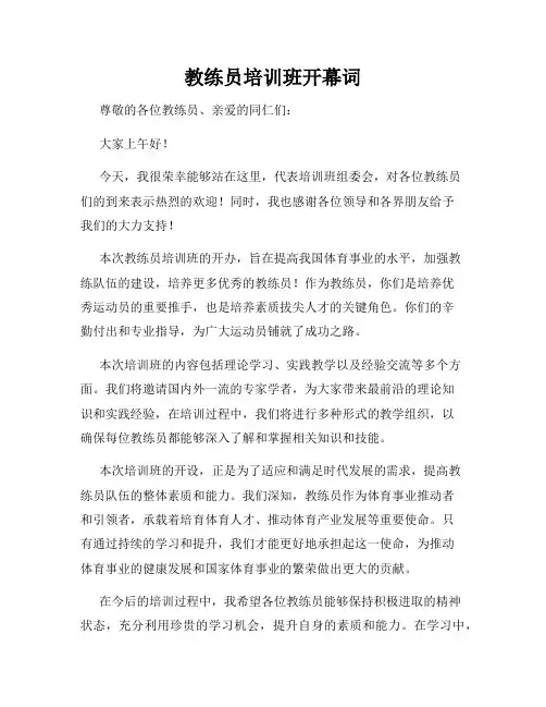 教练员培训班开幕词