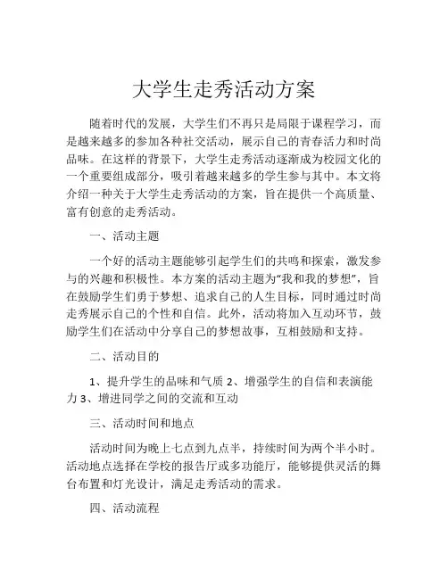 大学生走秀活动方案