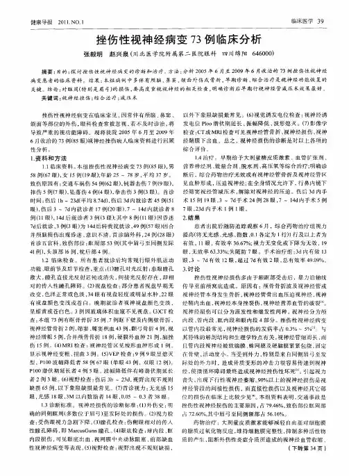 挫伤性视神经病变73例临床分析