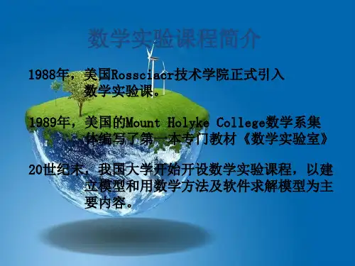 课件：数学实验课程简介与要求