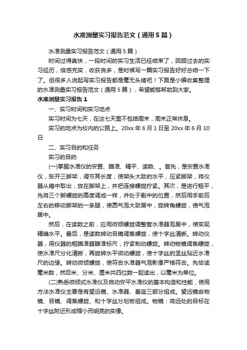 水准测量实习报告范文（通用5篇）