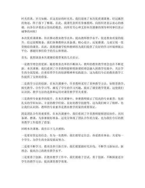 优质课课赛总结发言稿