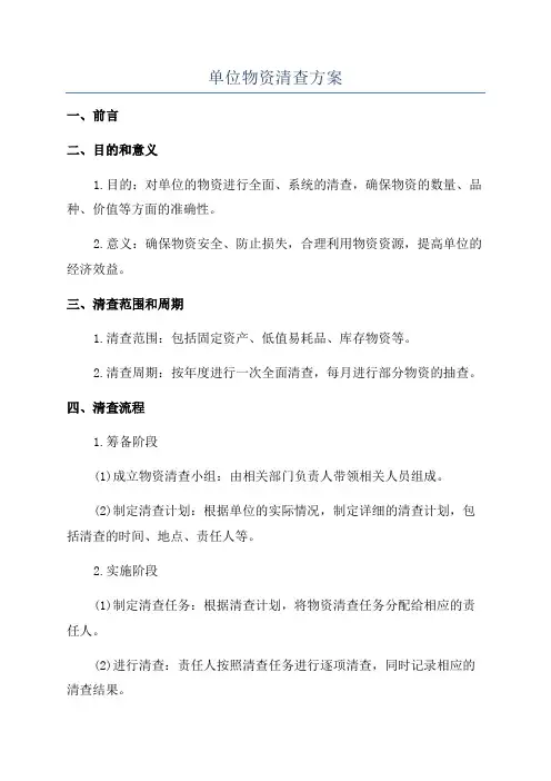 单位物资清查方案
