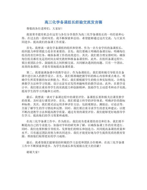 高三化学备课组长经验交流发言稿