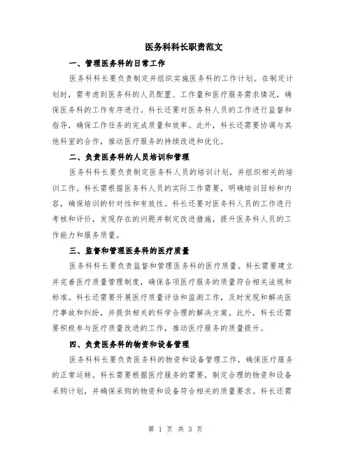 医务科科长职责范文
